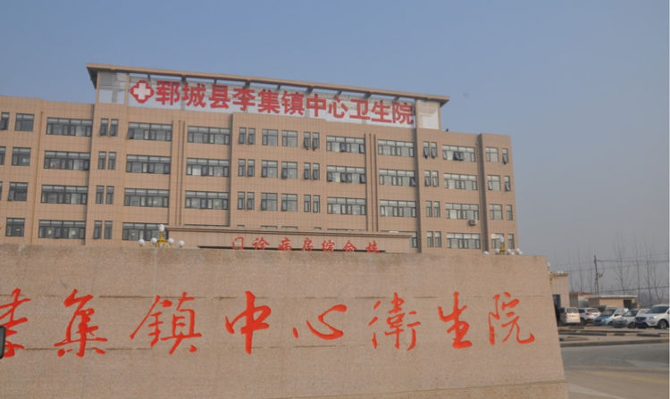 鄆城縣李集鎮中心衛(wèi)生院